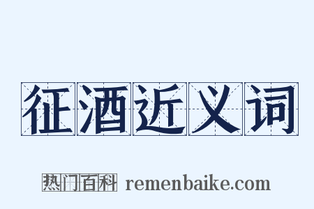征酒近义词是什么意思的图片